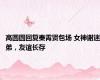 高圆圆回复秦霄贤包场 女神谢迷弟，友谊长存