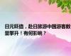 日元贬值，赴日旅游中国游客数量攀升！有何影响？