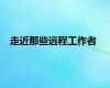 走近那些远程工作者