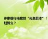 多家银行推房贷“先息后本”！划算么？