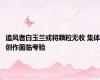 追风者白玉兰或将颗粒无收 集体创作面临考验