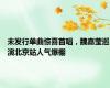 未发行单曲惊喜首唱，魏嘉莹巡演北京站人气爆棚