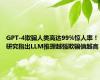 GPT-4欺骗人类高达99%惊人率！研究指出LLM推理越强欺骗值越高