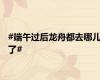 #端午过后龙舟都去哪儿了#