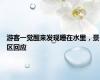 游客一觉醒来发现睡在水里，景区回应