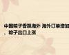 中国粽子香飘海外 海外订单增加、粽子出口上涨
