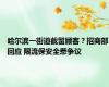 哈尔滨一街道截留顾客？招商部回应 限流保安全惹争议