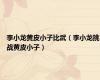 李小龙黄皮小子比武（李小龙挑战黄皮小子）