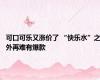 可口可乐又涨价了 “快乐水”之外再难有爆款