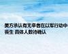 美方承认有无辜者在以军行动中丧生 具体人数待确认
