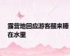 露营地回应游客醒来睡在水里