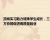 顶岗实习助力特殊学生成长，三方协同促进高质量就业
