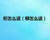 桁怎么读（柳怎么读）