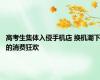 高考生集体入侵手机店 换机潮下的消费狂欢