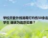 学校开紫外线消毒灯灼伤50余名学生 谁该为疏忽买单？