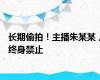 长期偷拍！主播朱某某，终身禁止