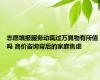 志愿填报服务动辄过万真物有所值吗 高价咨询背后的家庭焦虑