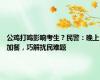 公鸡打鸣影响考生？民警：晚上加餐，巧解扰民难题