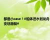都是小case！#船体进水划龙舟变划潜艇#