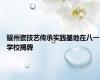 耀州瓷技艺传承实践基地在八一学校揭牌