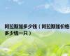 阿拉斯加多少钱（阿拉斯加价格多少钱一只）