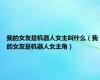 我的女友是机器人女主叫什么（我的女友是机器人女主角）