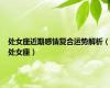 处女座近期感情复合运势解析（处女座）