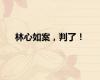 林心如案，判了！