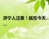 济宁人注意！就在今天……