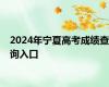 2024年宁夏高考成绩查询入口