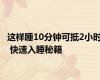 这样睡10分钟可抵2小时 快速入睡秘籍