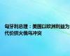 匈牙利总理：美国以欧洲利益为代价拱火俄乌冲突