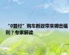 “0首付”购车新政带来哪些福利？专家解读