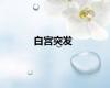白宫突发