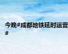 今晚#成都地铁延时运营#