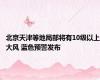 北京天津等地局部将有10级以上大风 蓝色预警发布
