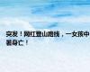 突发！网红登山路线，一女孩中暑身亡！