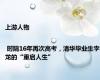上游人物 | 时隔16年再次高考，清华毕业生李龙的“重启人生”