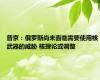 普京：俄罗斯尚未面临需要使用核武器的威胁 核理论或调整