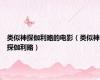 类似神探伽利略的电影（类似神探伽利略）