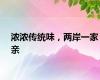 浓浓传统味，两岸一家亲
