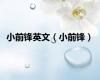 小前锋英文（小前锋）