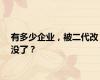 有多少企业，被二代改没了？