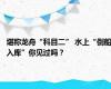堪称龙舟“科目二” 水上“倒船入库”你见过吗？