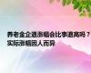 养老金企退涨幅会比事退高吗？实际涨幅因人而异