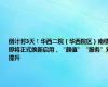 倒计时3天！华西二院（华西院区）南楼即将正式焕新启用，“颜值”“服务”双提升