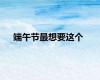 端午节最想要这个