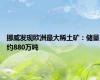 挪威发现欧洲最大稀土矿：储量约880万吨