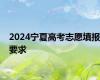 2024宁夏高考志愿填报要求