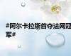 #阿尔卡拉斯首夺法网冠军#